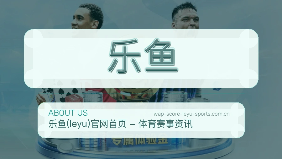 乐鱼平台内容服务